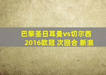 巴黎圣日耳曼vs切尔西 2016欧冠 次回合 新浪